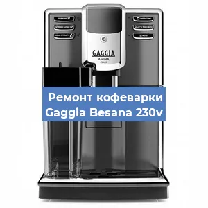 Ремонт клапана на кофемашине Gaggia Besana 230v в Ижевске